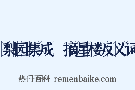 梨园集成·摘星楼反义词是什么意思的图片